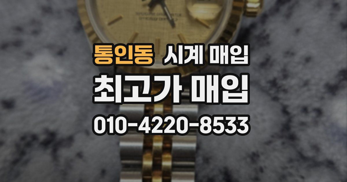 통인동 시계 매입