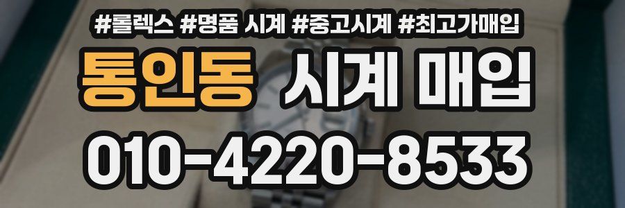 통인동 시계 매입