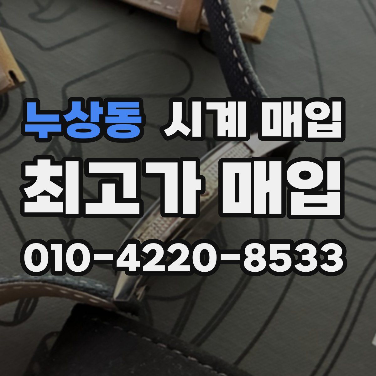 누상동 시계 매입