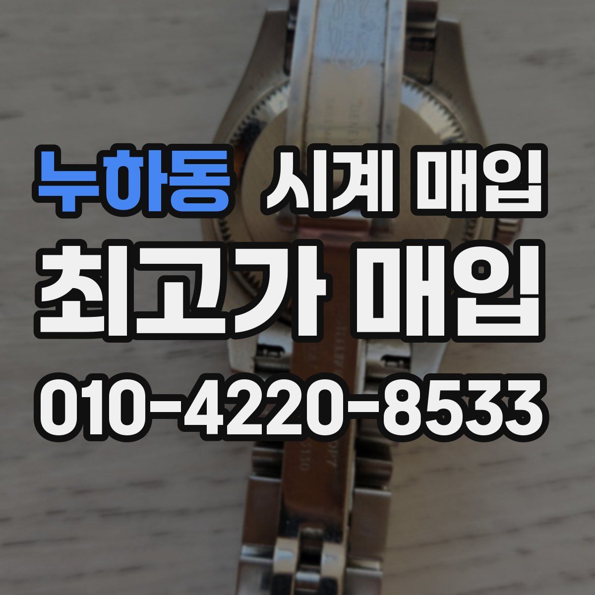 누하동 시계 매입