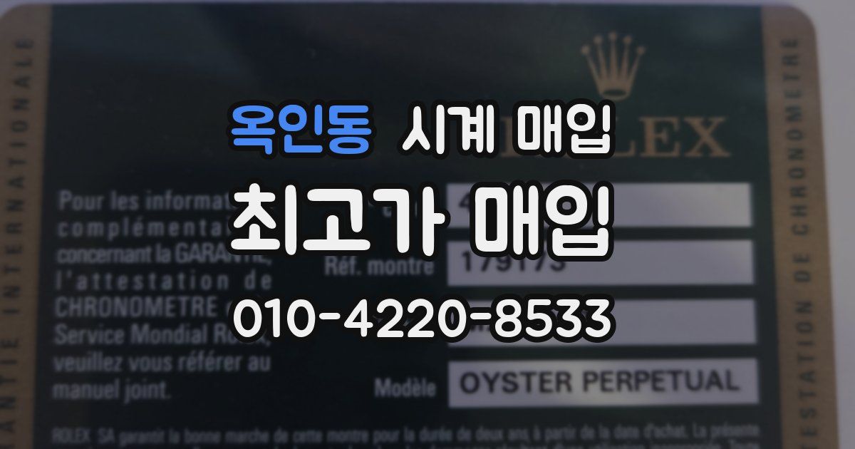 옥인동 시계 매입