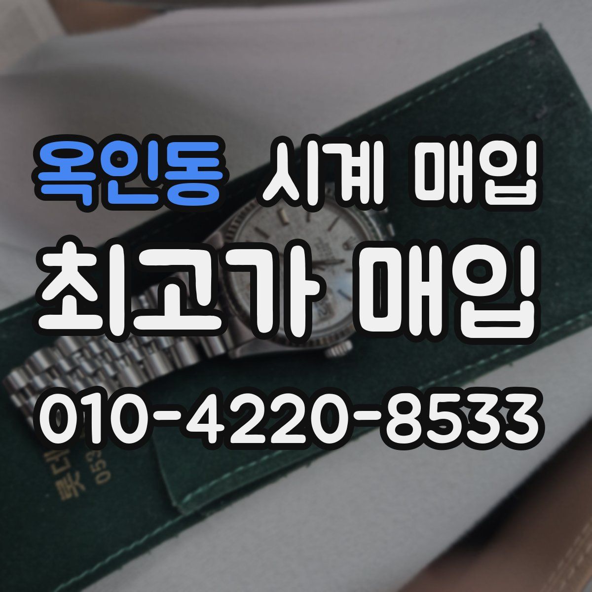 옥인동 시계 매입