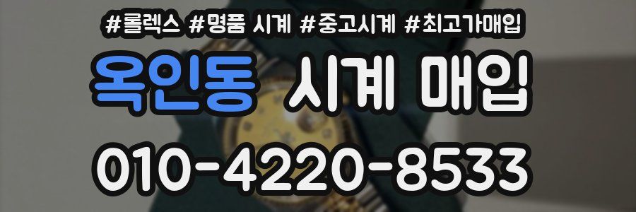 옥인동 시계 매입