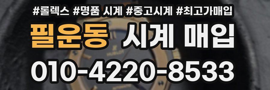 필운동 시계 매입