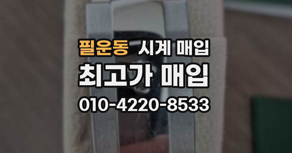 필운동 시계 매입