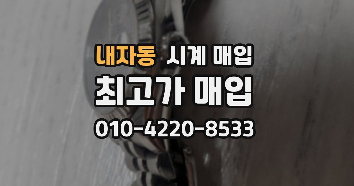 내자동 시계 매입