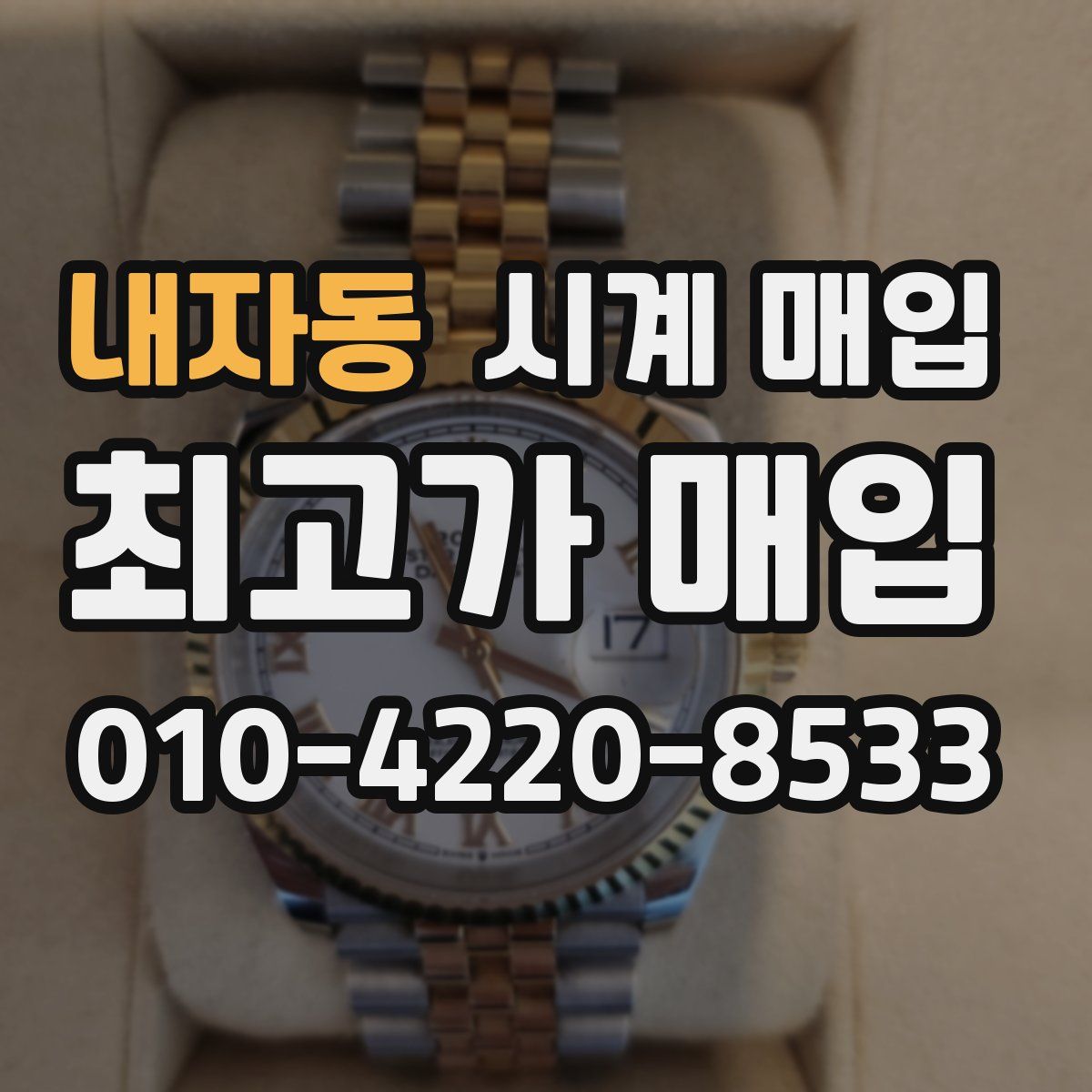 내자동 시계 매입