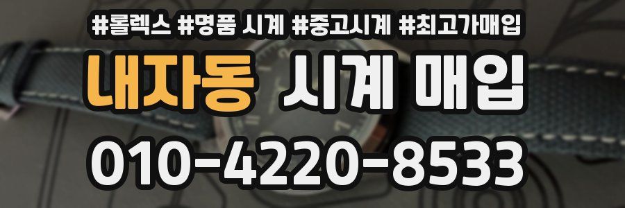 내자동 시계 매입