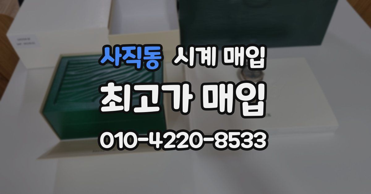 사직동 시계 매입