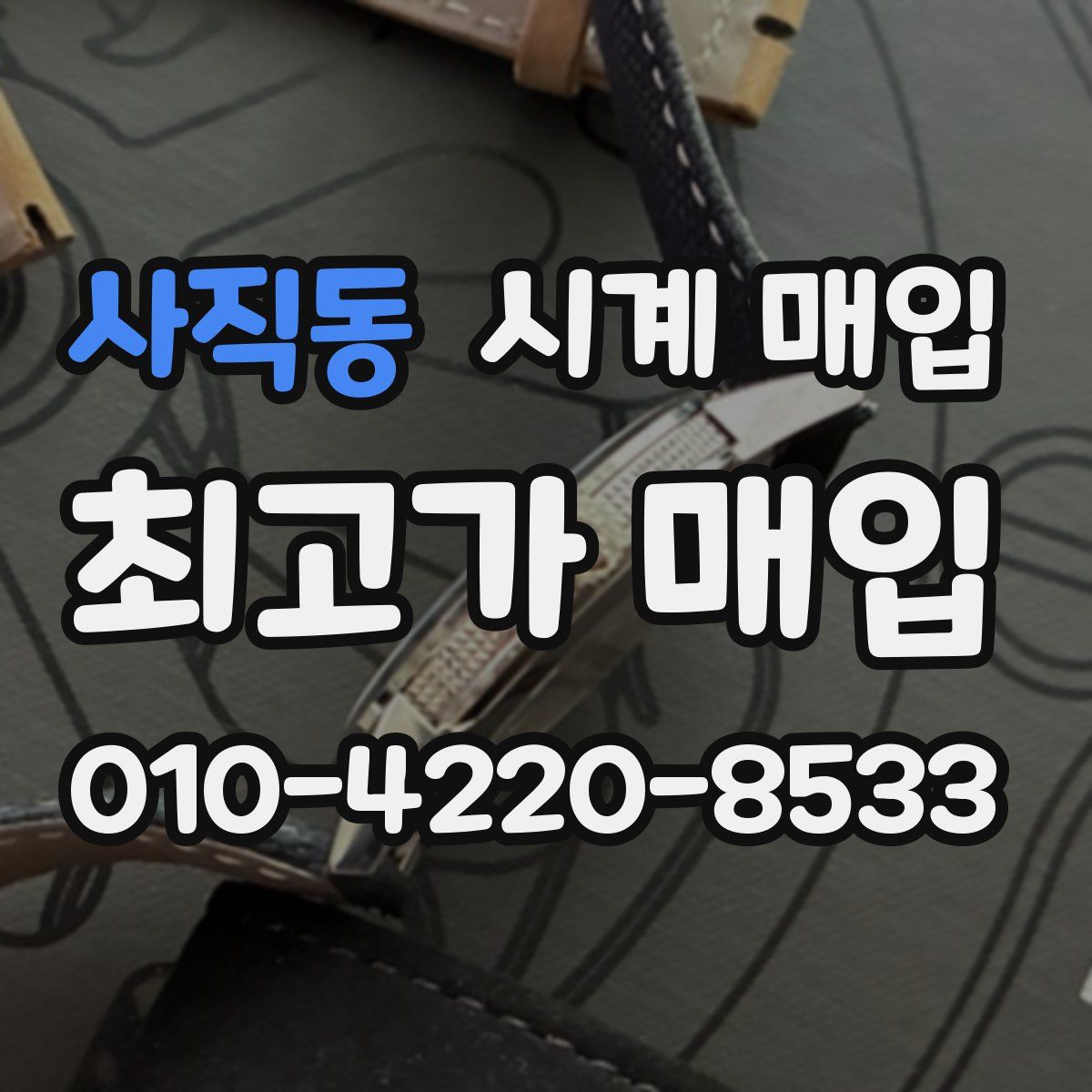 사직동 시계 매입