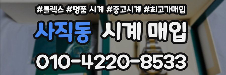 사직동 시계 매입
