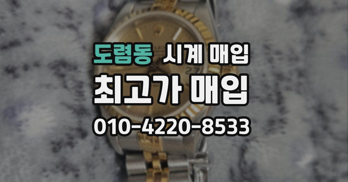 도렴동 시계 매입