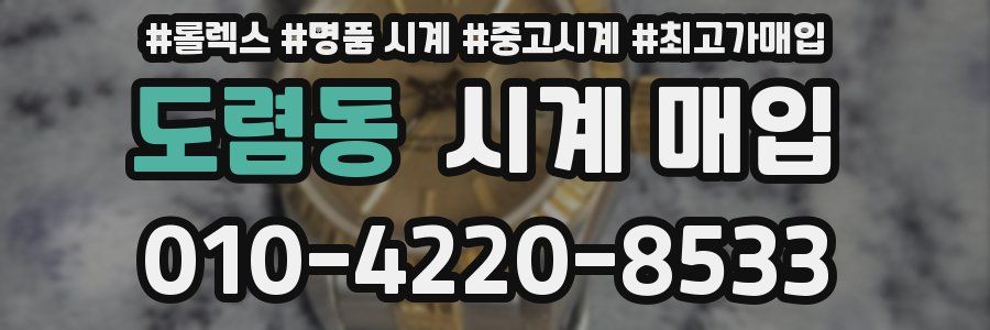 도렴동 시계 매입