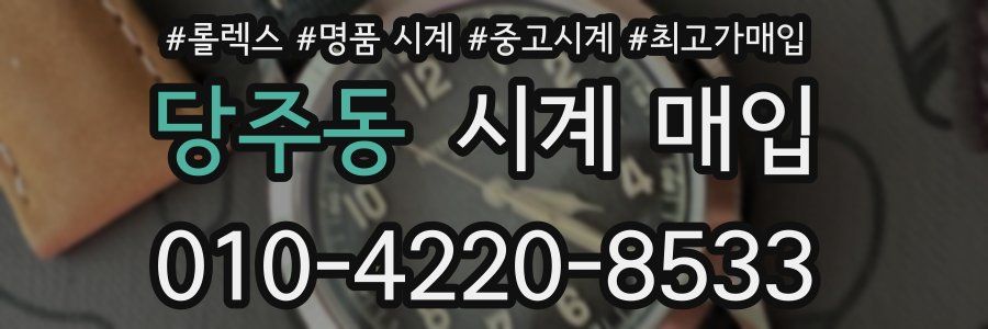 당주동 시계 매입