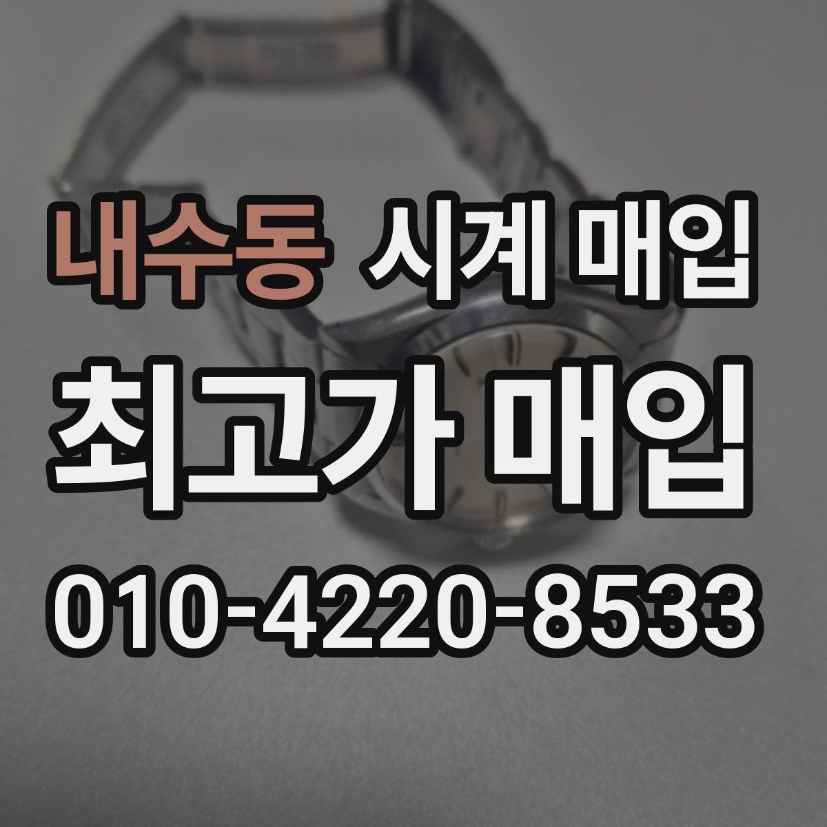 내수동 시계 매입 전에 문의해야 할 핵심 질문