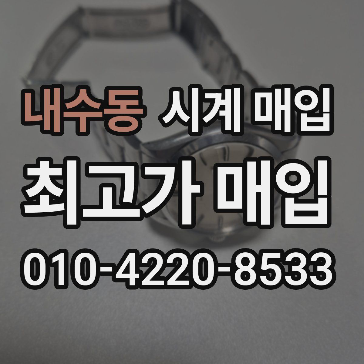 내수동 시계 매입