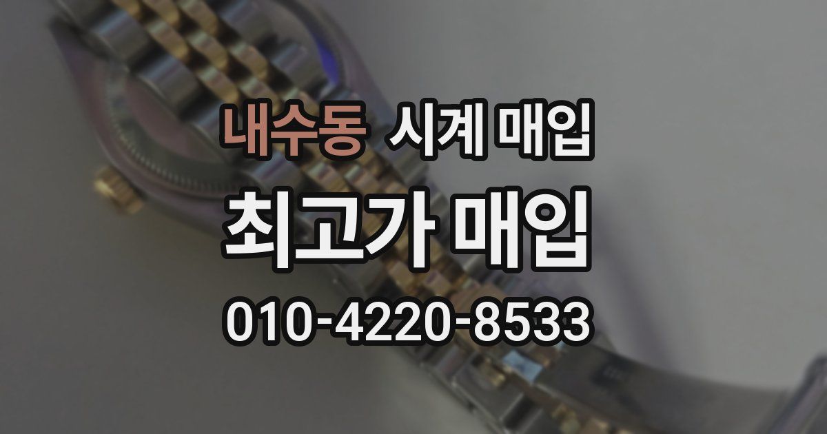 내수동 시계 매입
