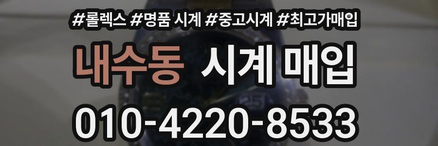 내수동 시계 매입