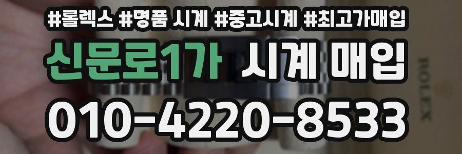 신문로1가 시계 매입