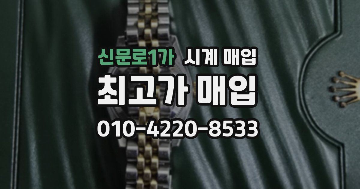 신문로1가 시계 매입