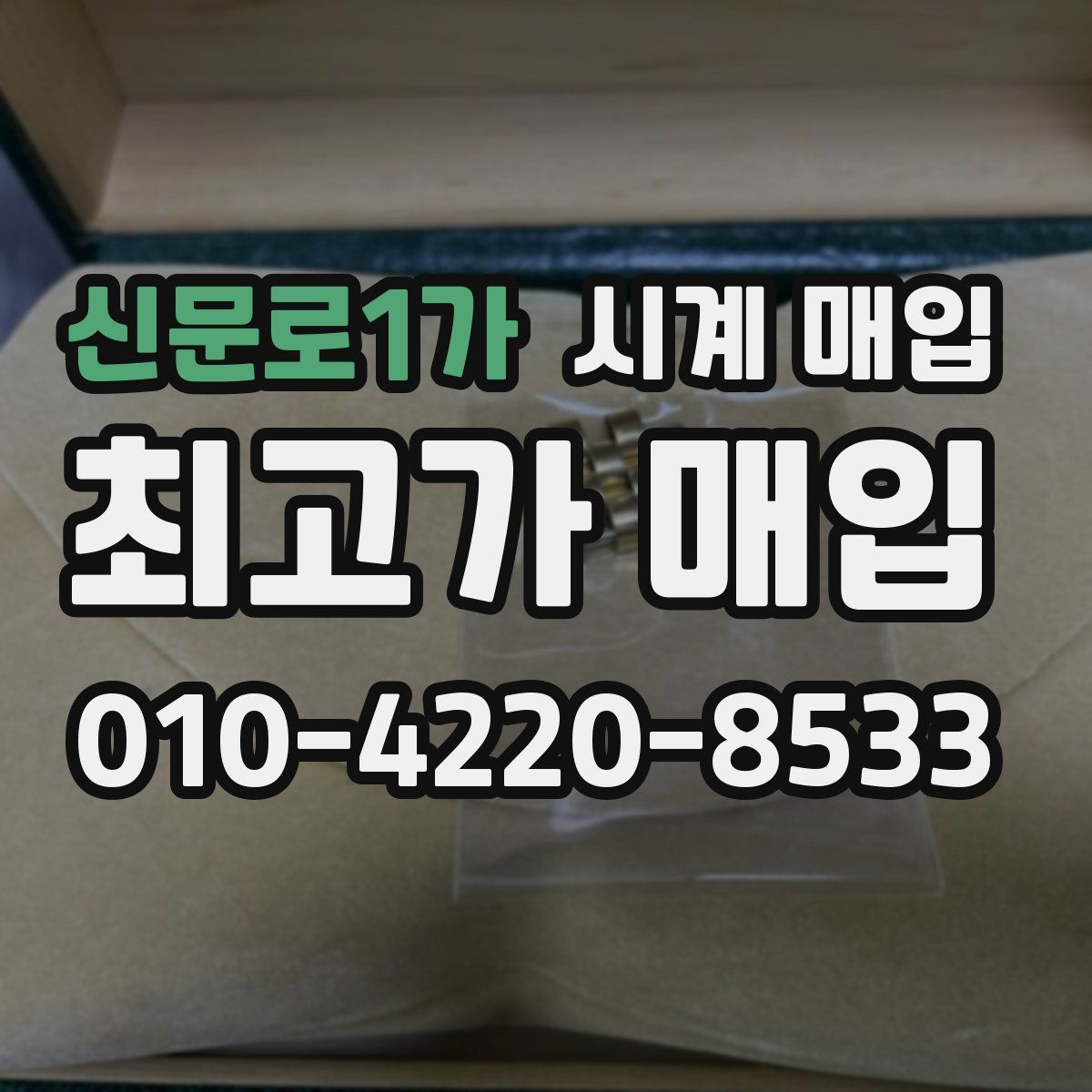 신문로1가 시계 매입