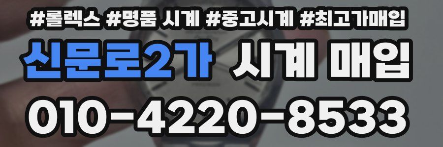 신문로2가 시계 매입