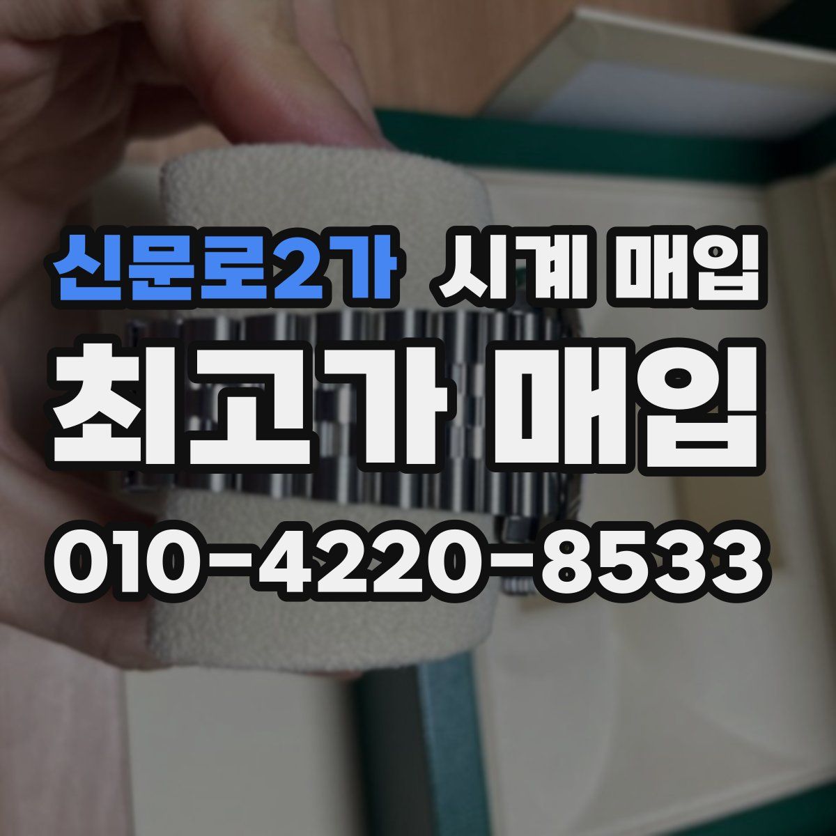신문로2가 시계 매입