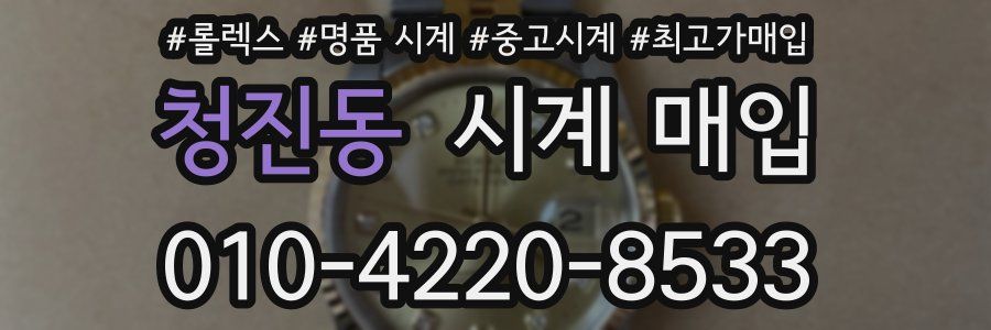 청진동 시계 매입