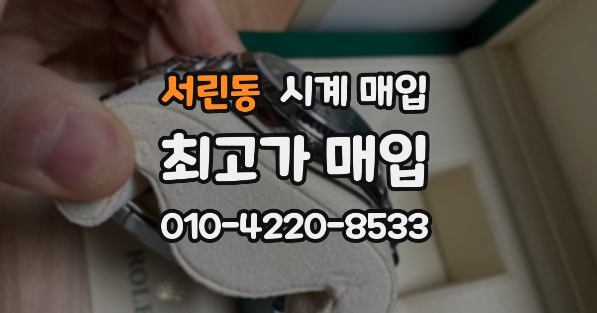 서린동 시계 매입