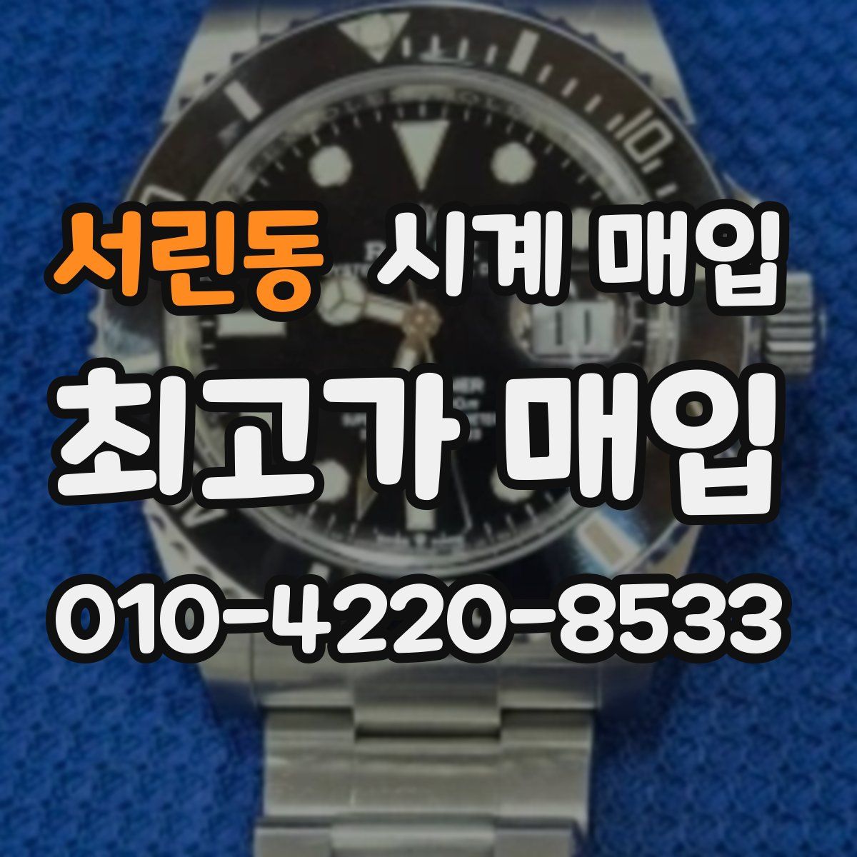 서린동 시계 매입