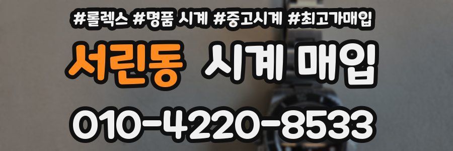 서린동 시계 매입