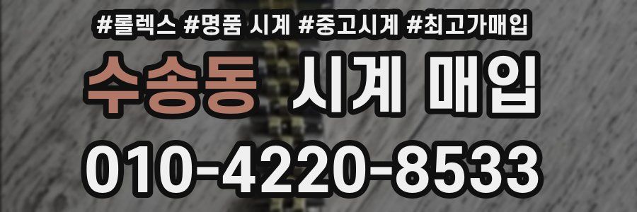 수송동 시계 매입