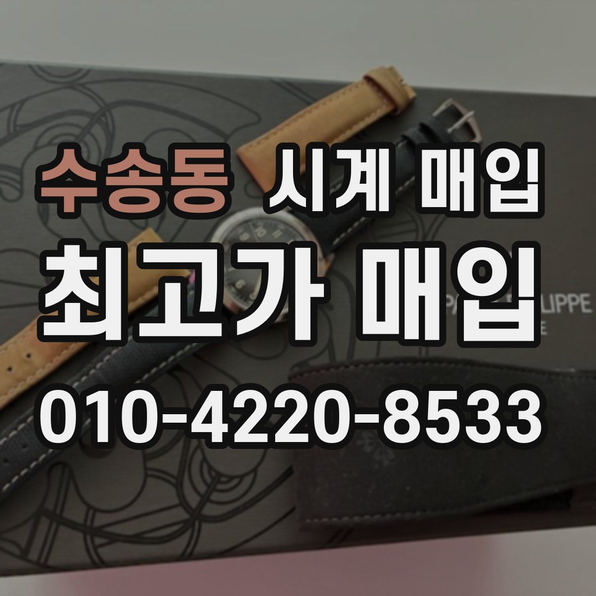 수송동 시계 매입
