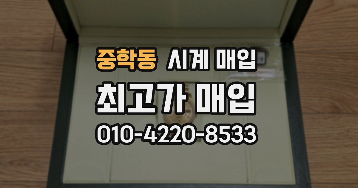 중학동 시계 매입