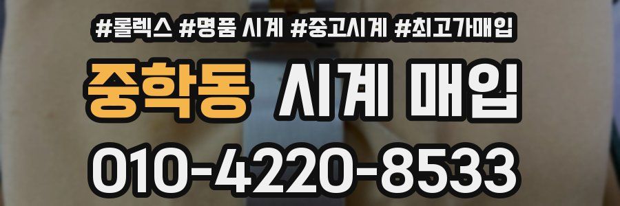 중학동 시계 매입