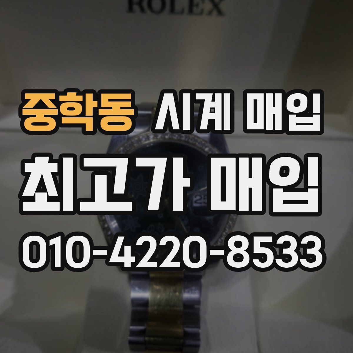 중학동 시계 매입