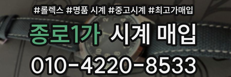 종로1가 시계 매입