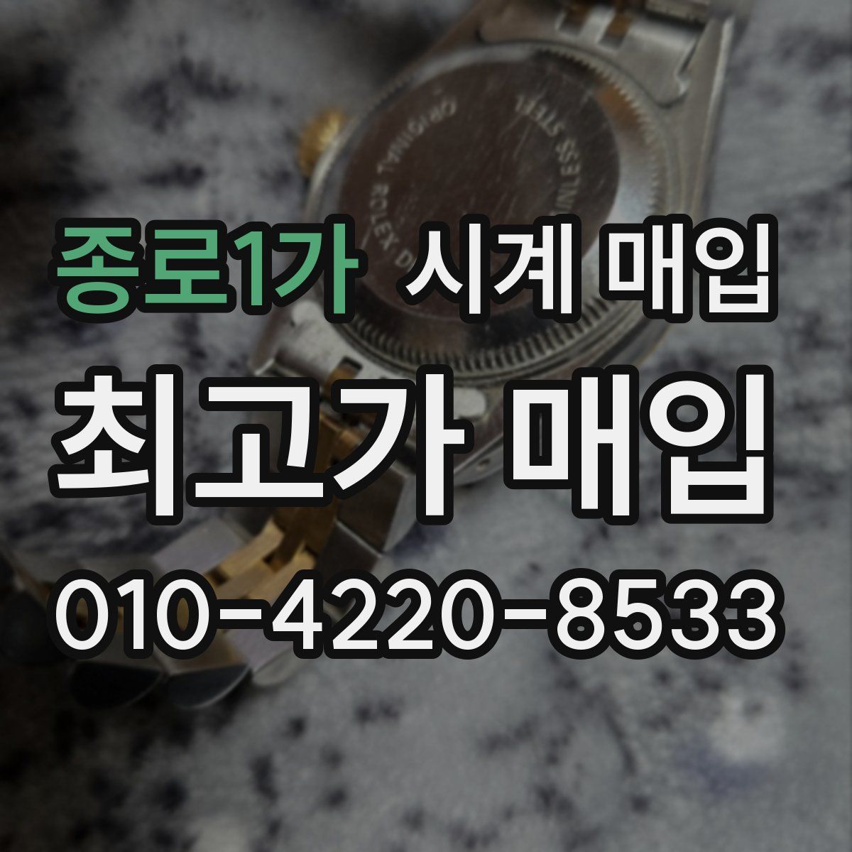 종로1가 시계 매입
