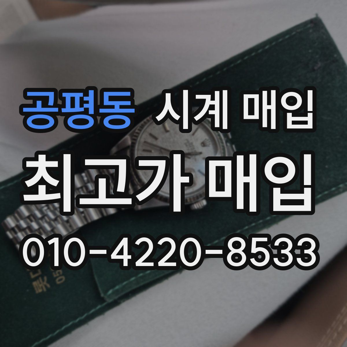 공평동 시계 매입