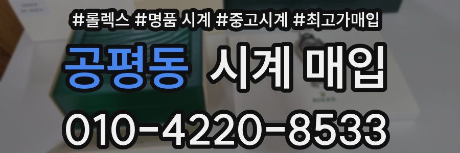 공평동 시계 매입