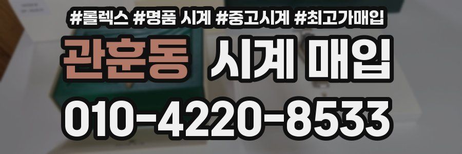 관훈동 시계 매입