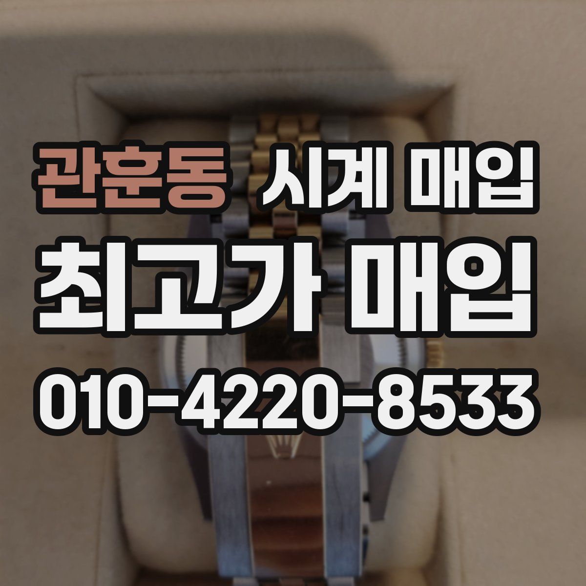 관훈동 시계 매입