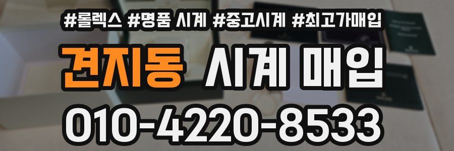 견지동 시계 매입