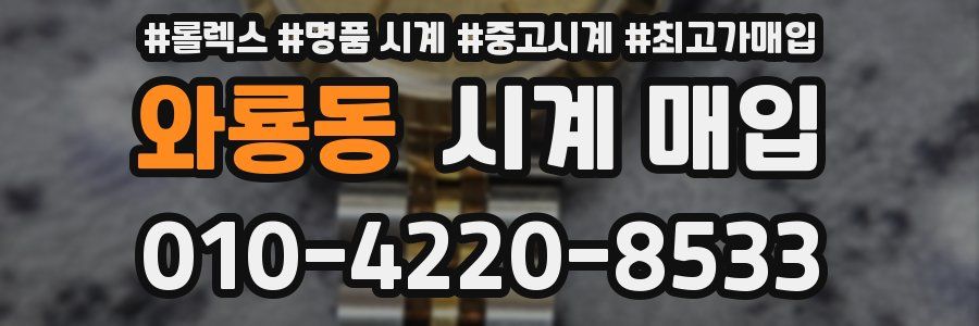 와룡동 시계 매입