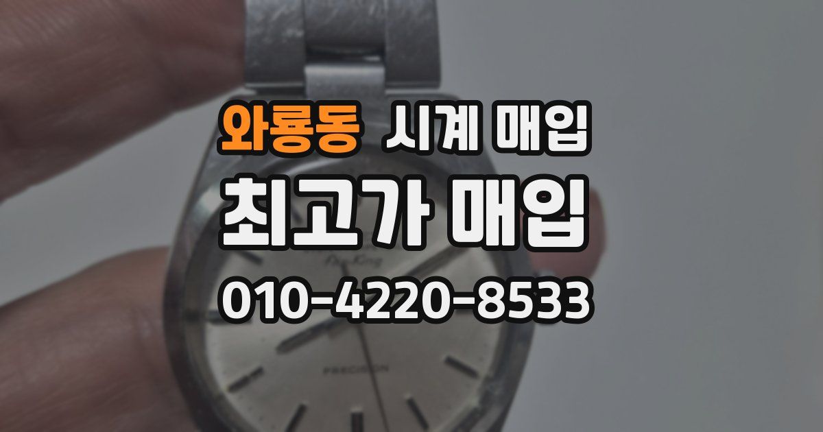 와룡동 시계 매입