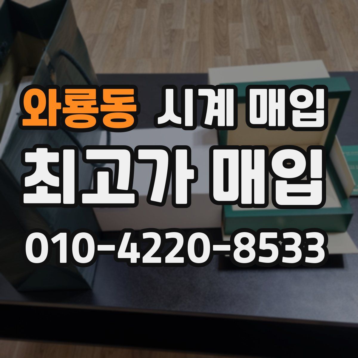 와룡동 시계 매입