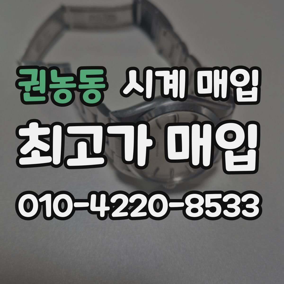 권농동 시계 매입
