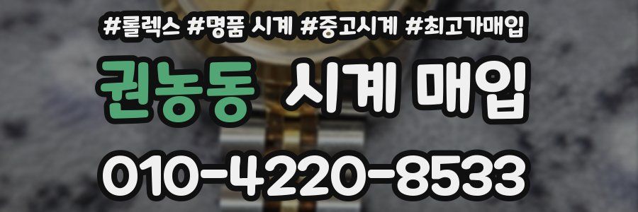 권농동 시계 매입