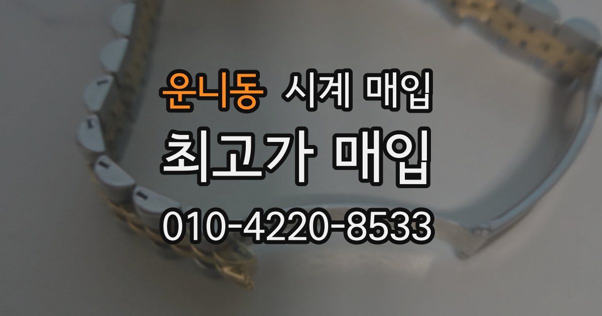 운니동 시계 매입