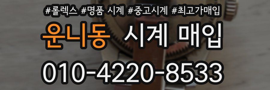 운니동 시계 매입